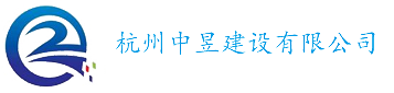 杭州中昱建設有限公司